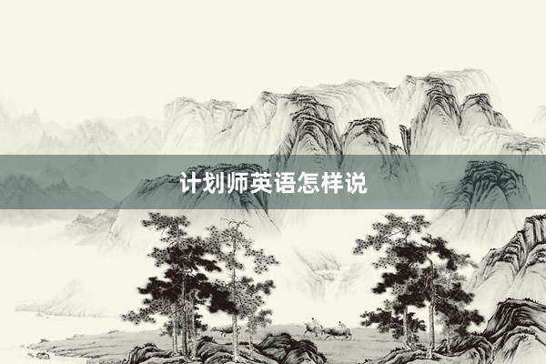 计划师英语怎样说