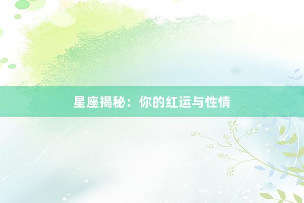 星座揭秘：你的红运与性情