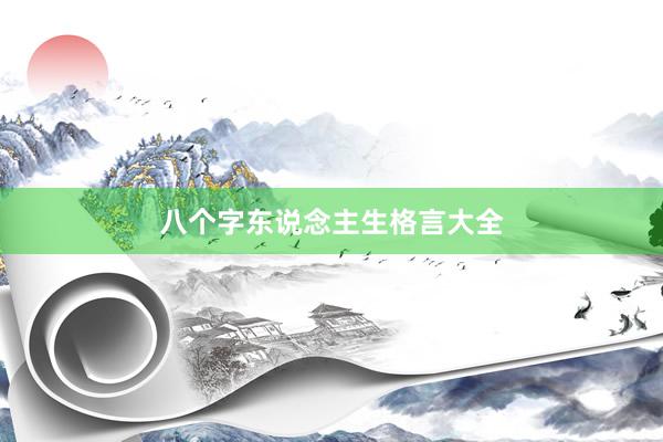 八个字东说念主生格言大全