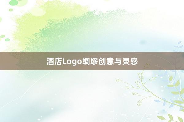 酒店Logo绸缪创意与灵感
