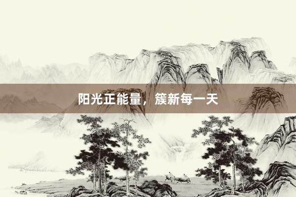 阳光正能量,簇新每一天