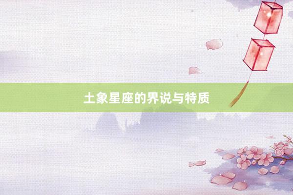 土象星座的界说与特质